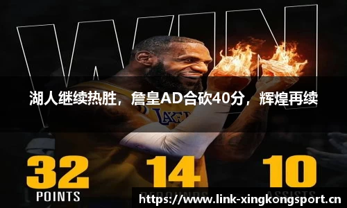 湖人继续热胜，詹皇AD合砍40分，辉煌再续