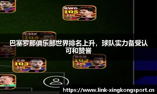 巴塞罗那俱乐部世界排名上升，球队实力备受认可和赞誉